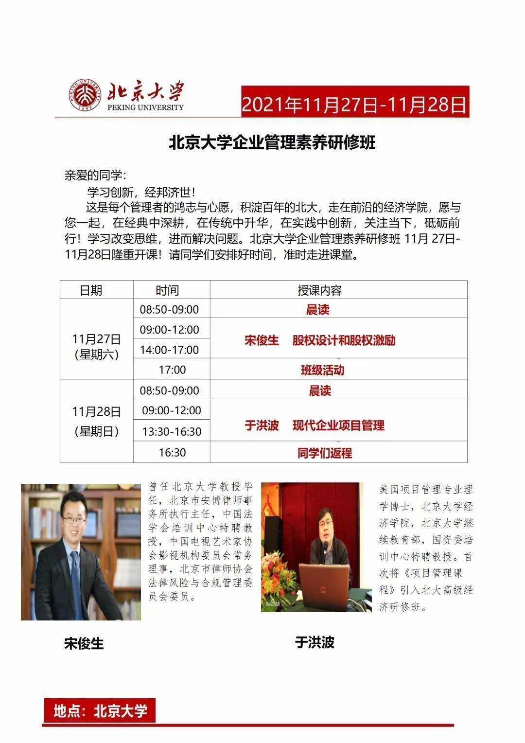 北京大學(xué)企業(yè)管理素養(yǎng)研修班