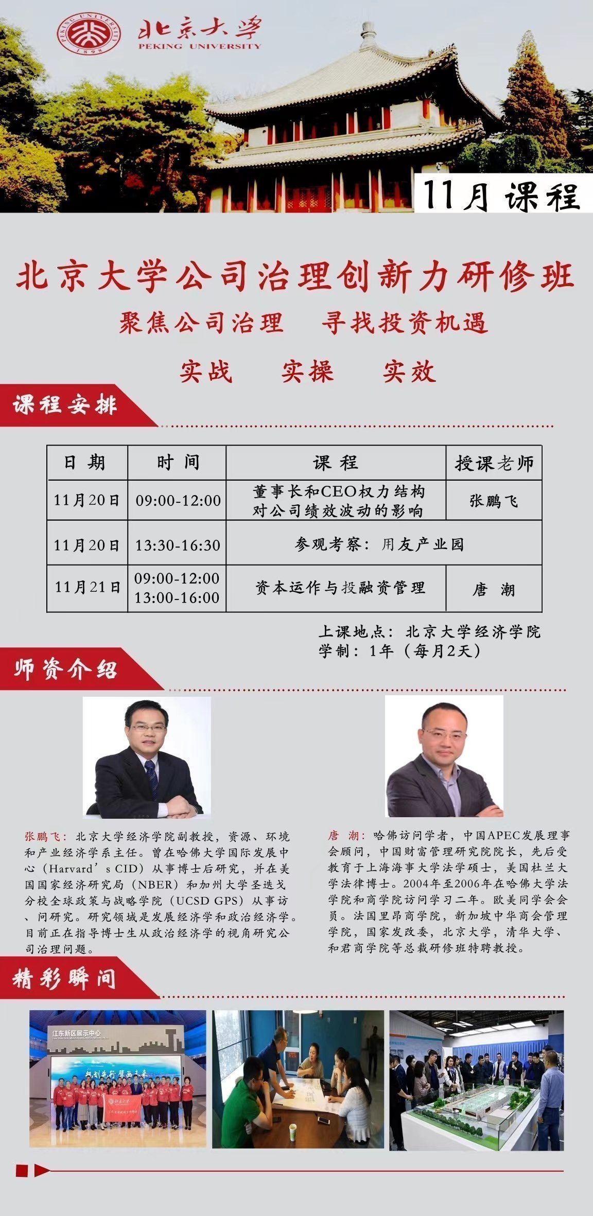 北京大學公司治理創(chuàng)新力研修班