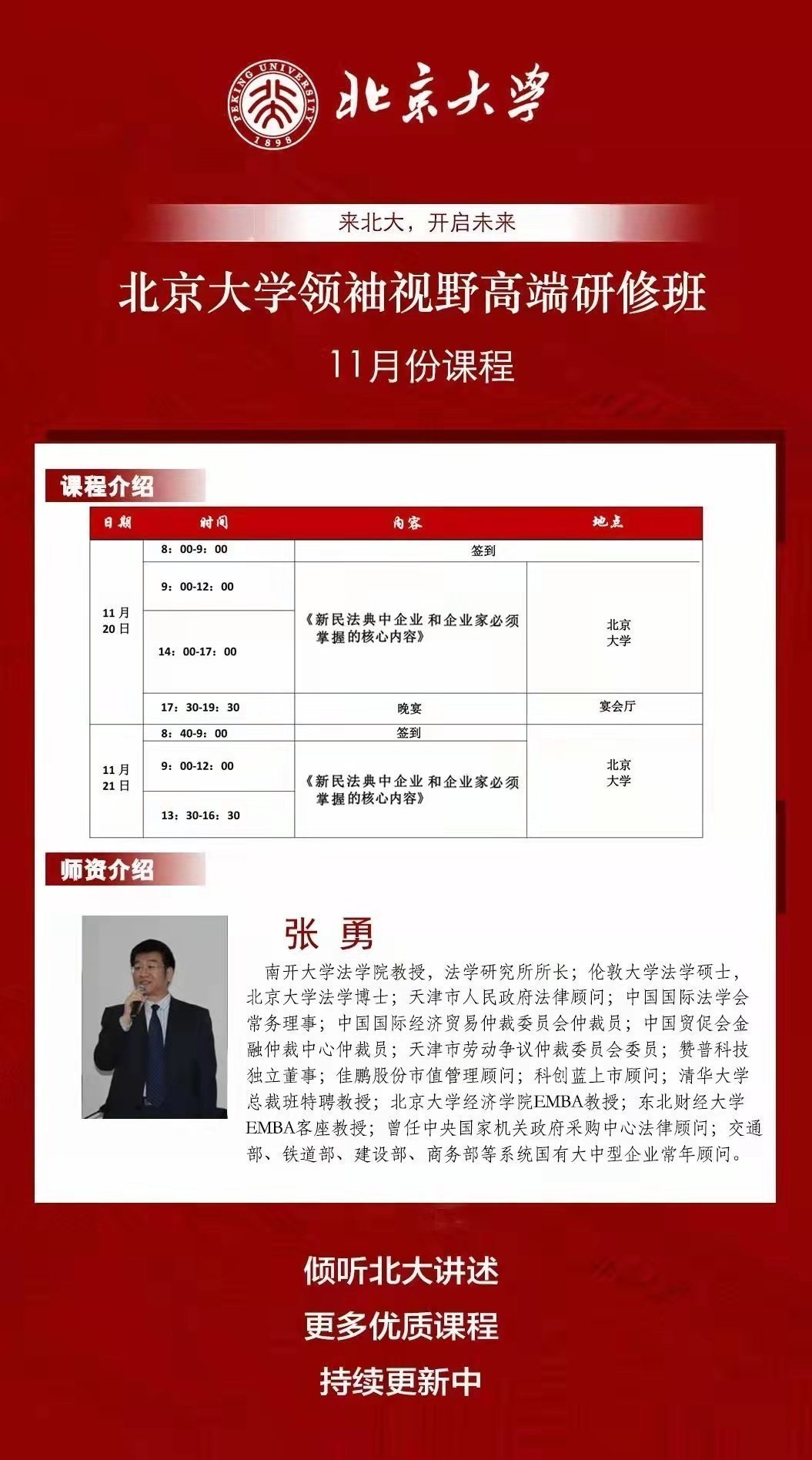 北京大學(xué)領(lǐng)袖視野研修班