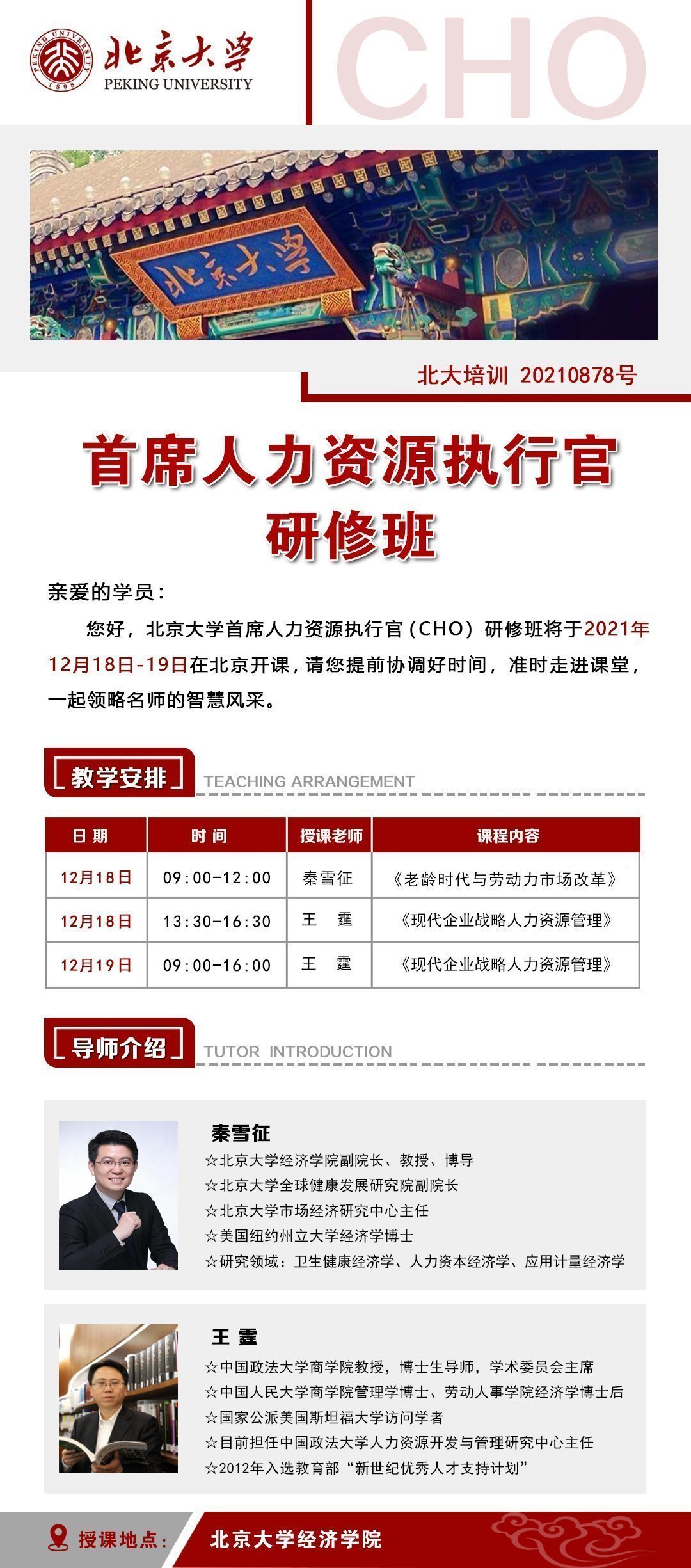 北京大學首席人力資源執(zhí)行官研修班