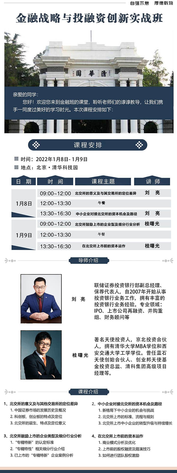 金融戰略與投融資創新實戰班