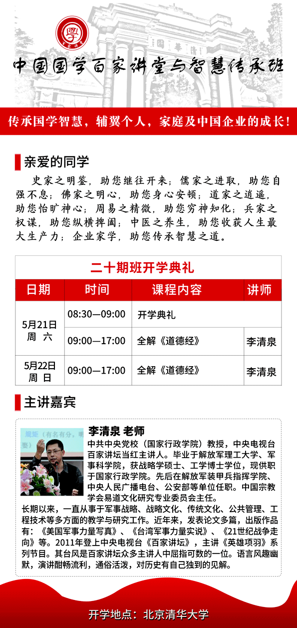中國國學百家講堂與智慧傳承班