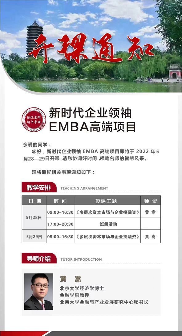 新時代企業(yè)領(lǐng)袖EMBA高端項目