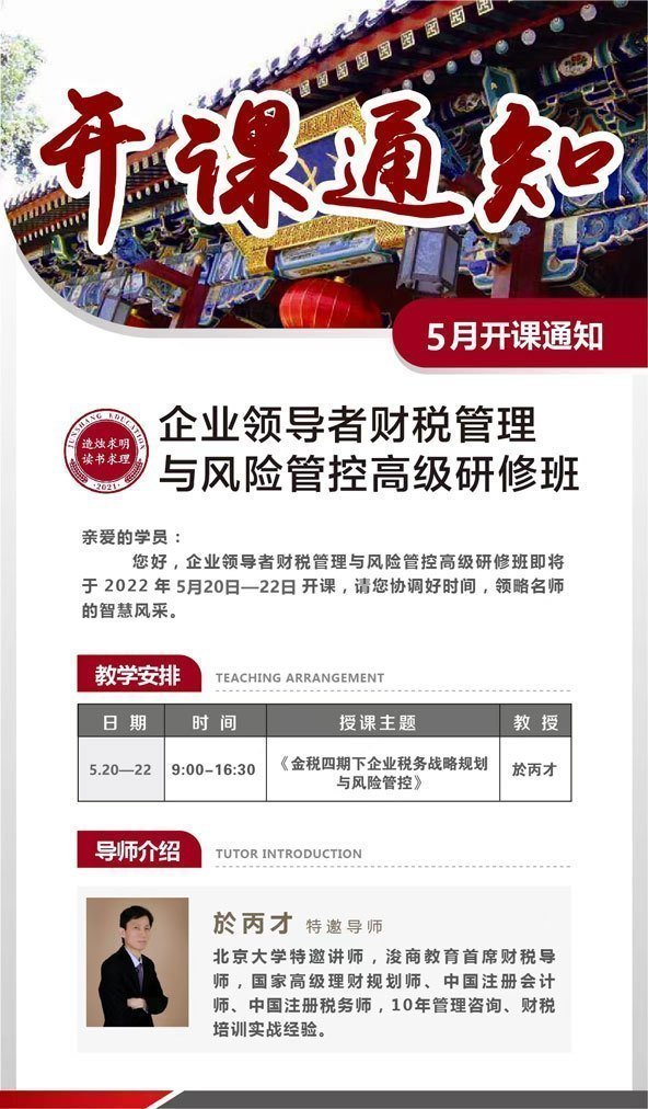 企業領導者財稅管理與風險管控高級研修班