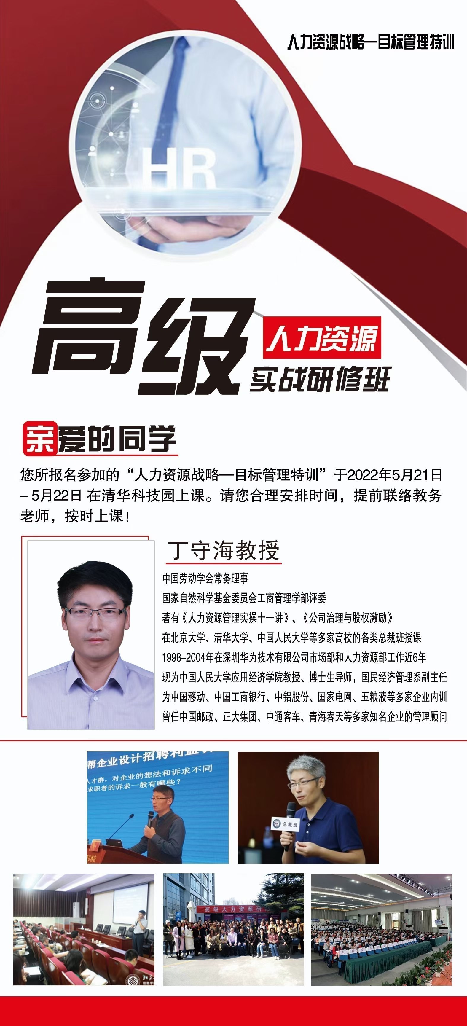 高級人力資源實戰研修班5月開課通知