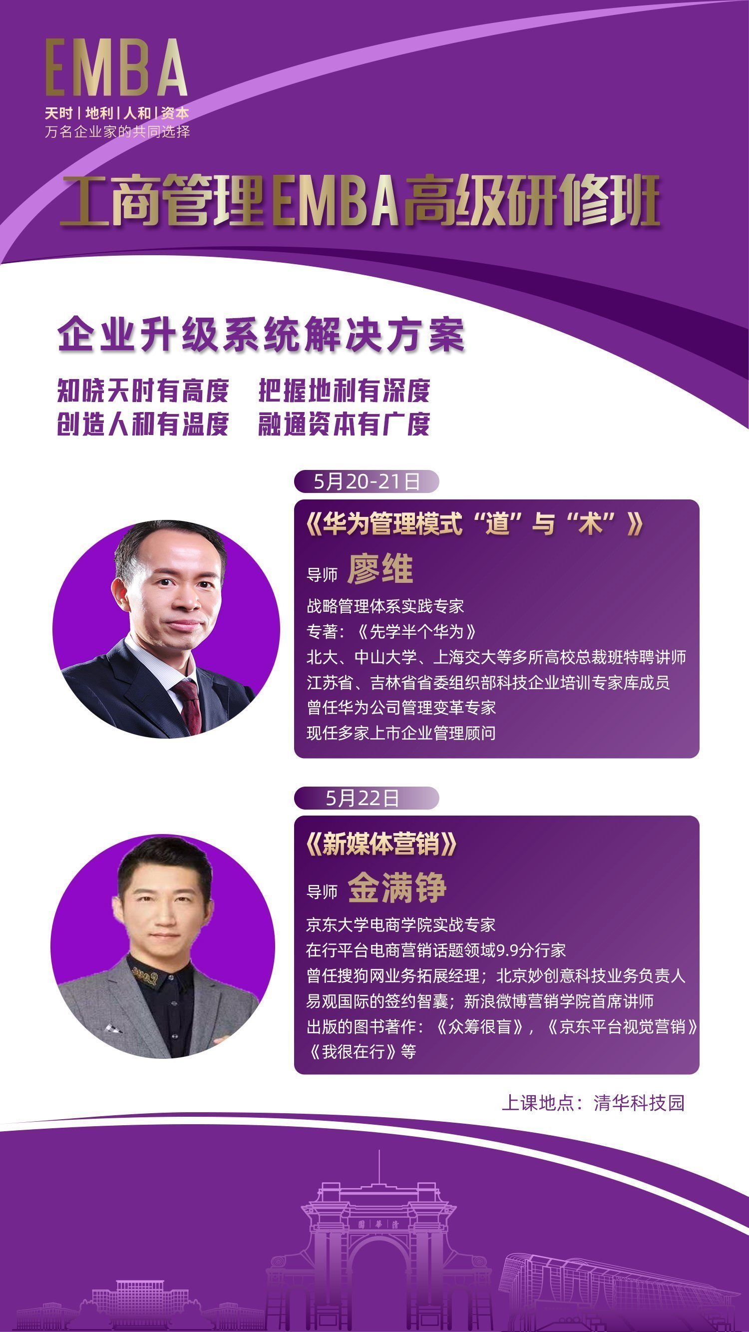 工商管理EMBA高級(jí)研修班5月開課通知