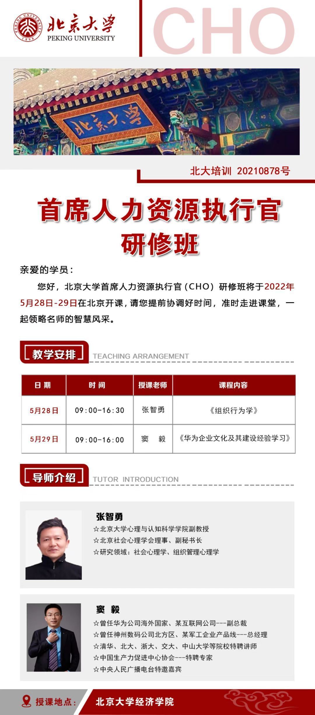 北京大學首席人力資源執行官研修班