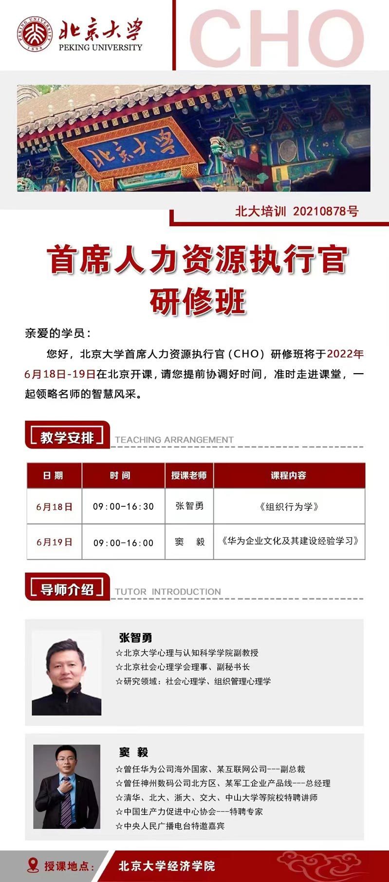 首席人力資源執(zhí)行官研修班6月開(kāi)課通知