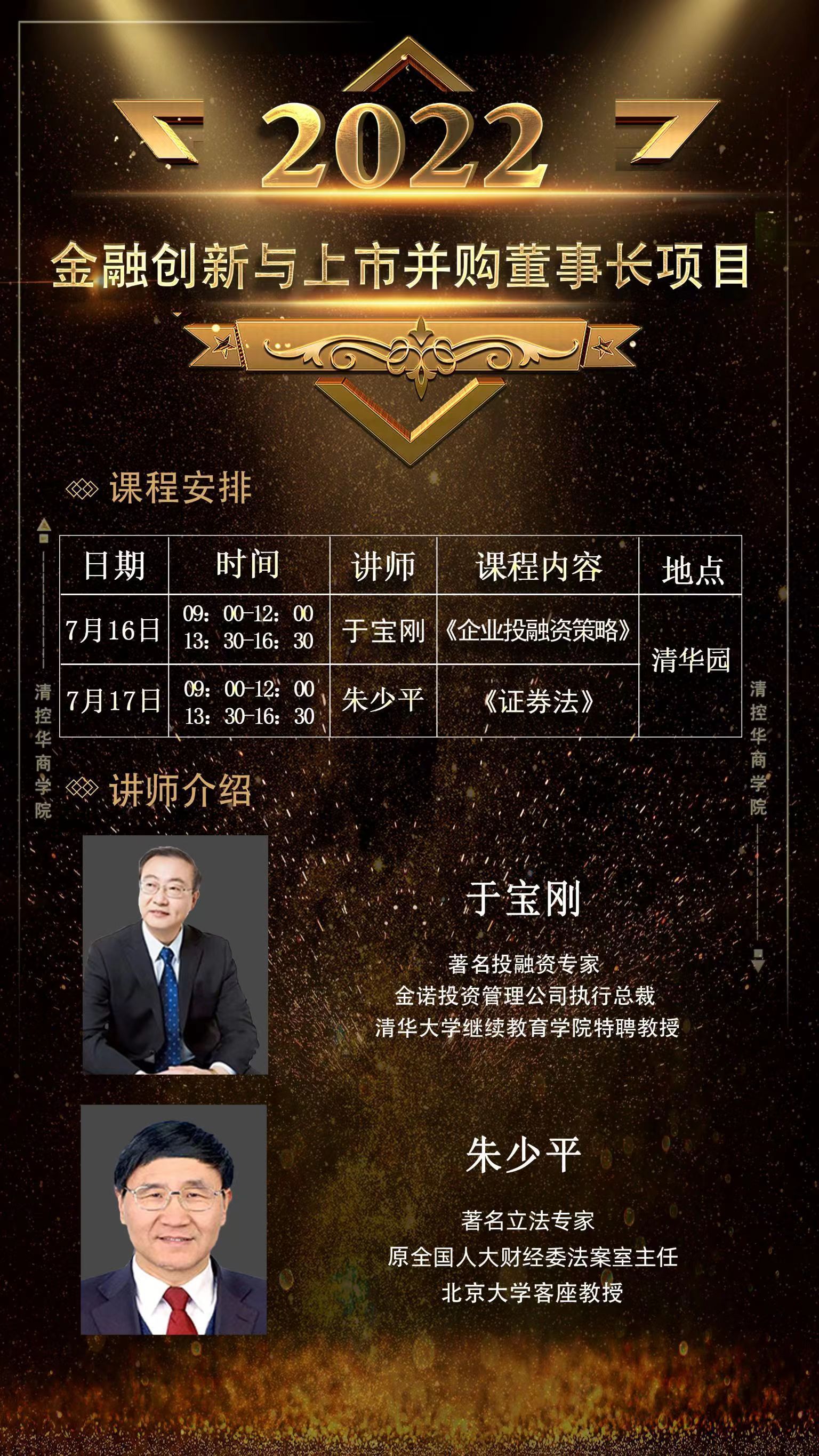 金融創新與上市并購董事長項目7月開課通知