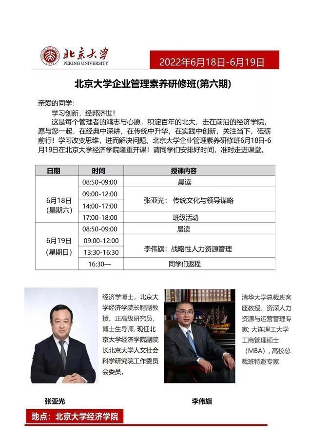 北京大學企業管理素養研修班第六期6月開課通知