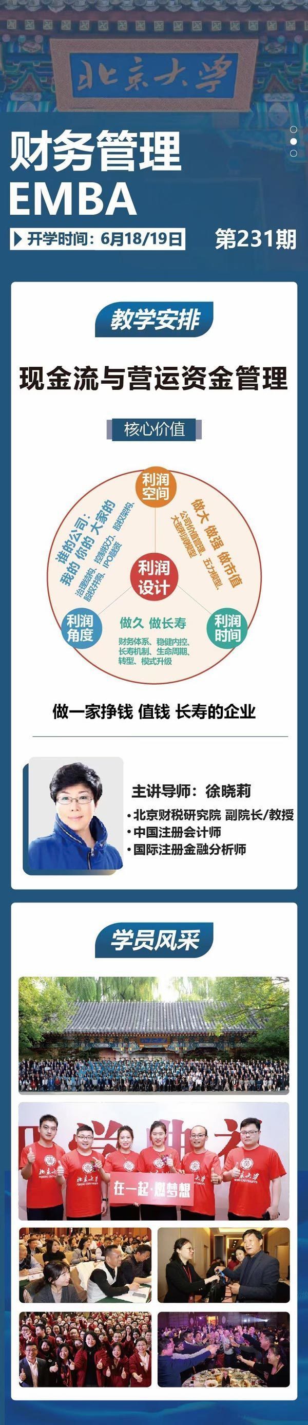 北京大學財務管理EMBA6月開課通知
