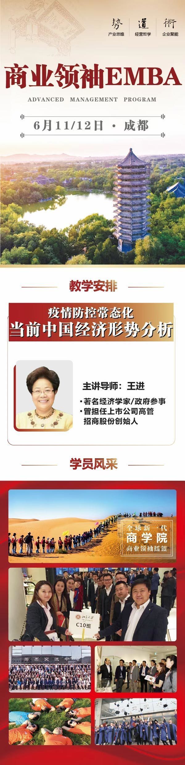 北京大學(xué)商業(yè)領(lǐng)袖EMBA6月開課通知