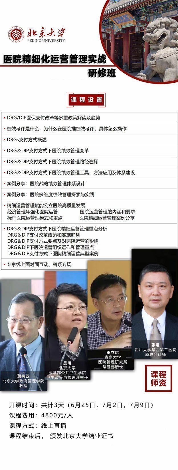 北京大學(xué)醫(yī)院精細(xì)化運(yùn)營管理實(shí)戰(zhàn)研修班開課通知