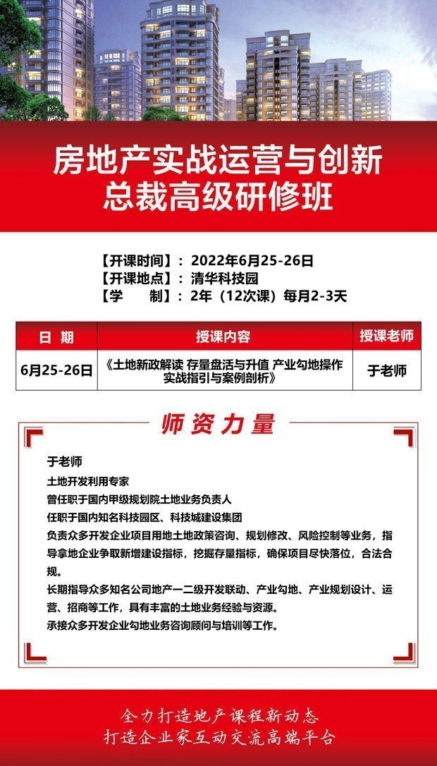 房地產(chǎn)實(shí)戰(zhàn)運(yùn)營與創(chuàng)新總裁高級(jí)研修班6月開課通知