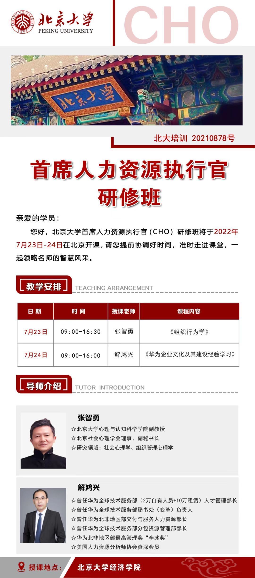 首席人力資源執(zhí)行官研修班7月開課通知