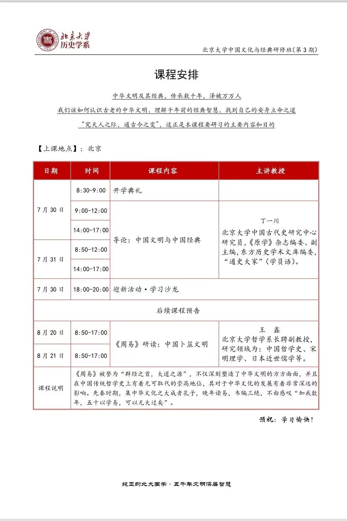 北京大學中國文化與經典研修班（第三期）7月開課通知
