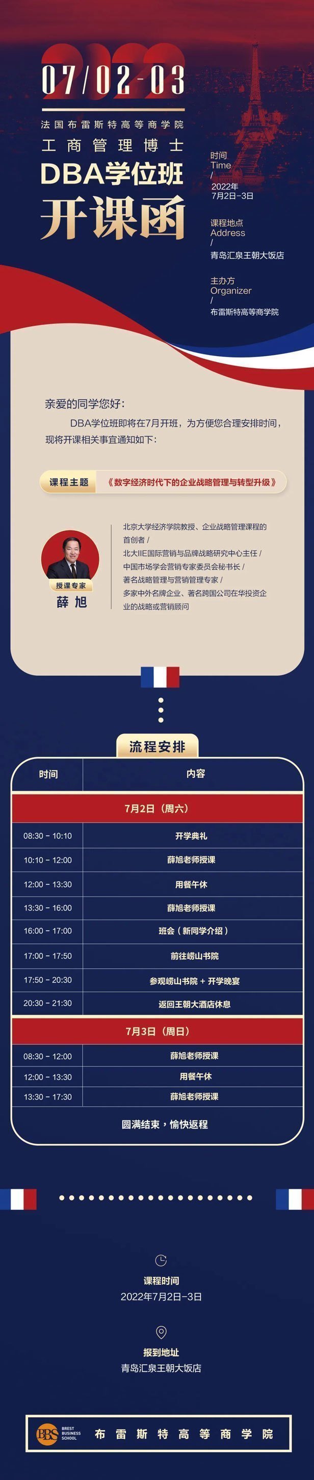 法國布雷斯特工商管理博士DBA學(xué)位班7月開課通知