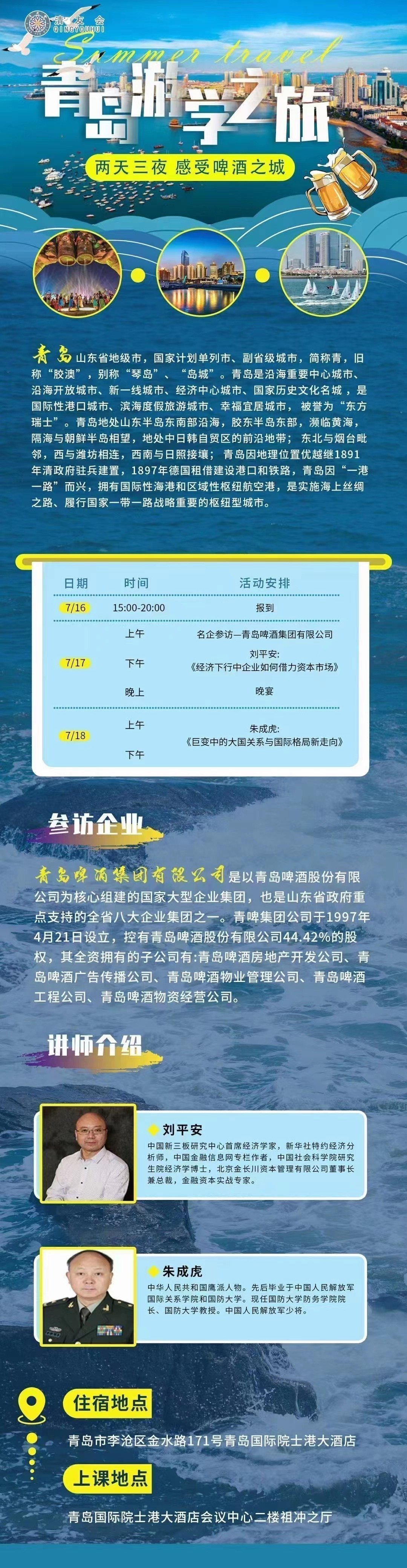 清友會二十三屆高峰論壇—青島游學之旅活動安排