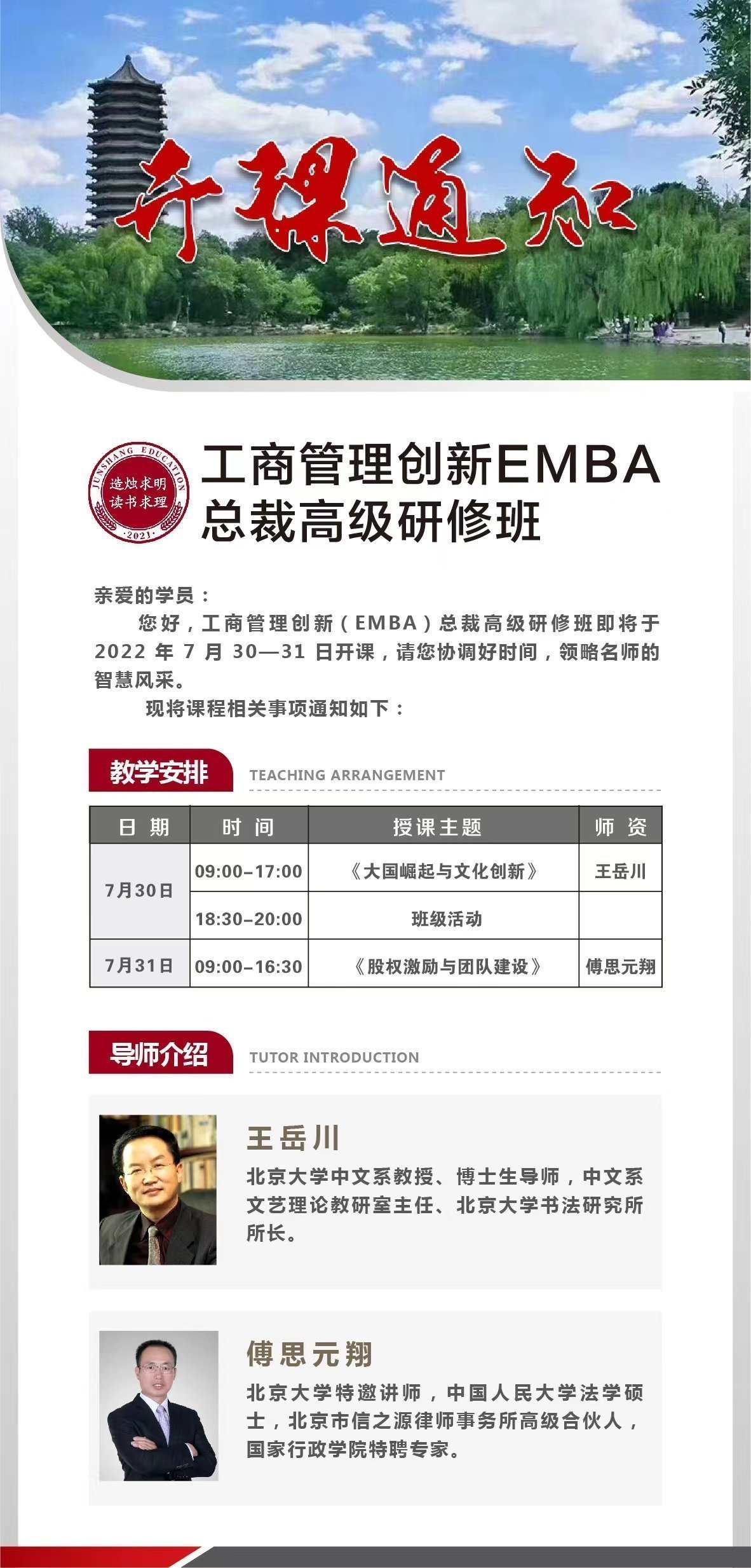 工商管理創(chuàng)新EMBA總裁高級研修班7月開課通知