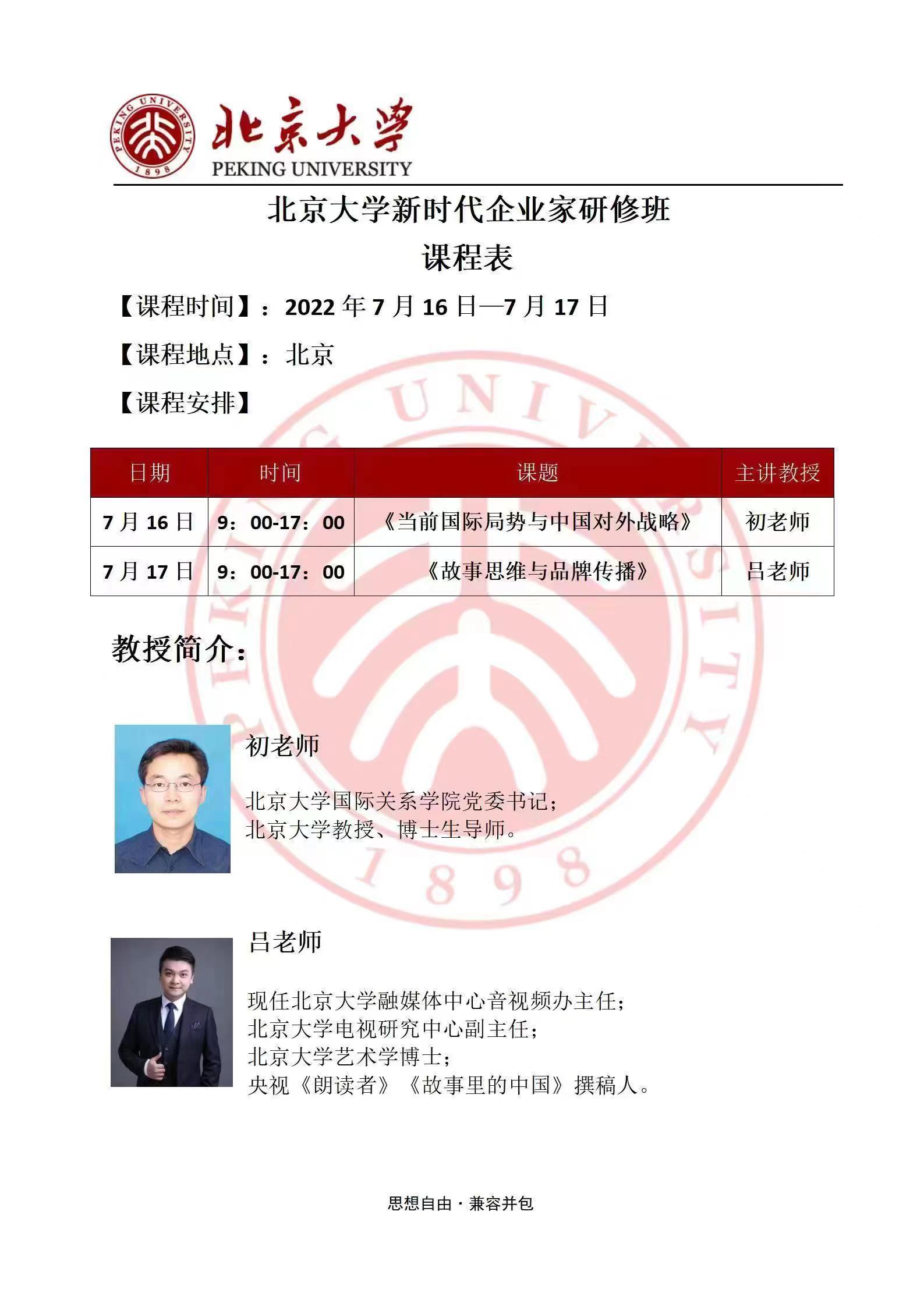 北京大學(xué)新時代企業(yè)家研修班7月開課通知