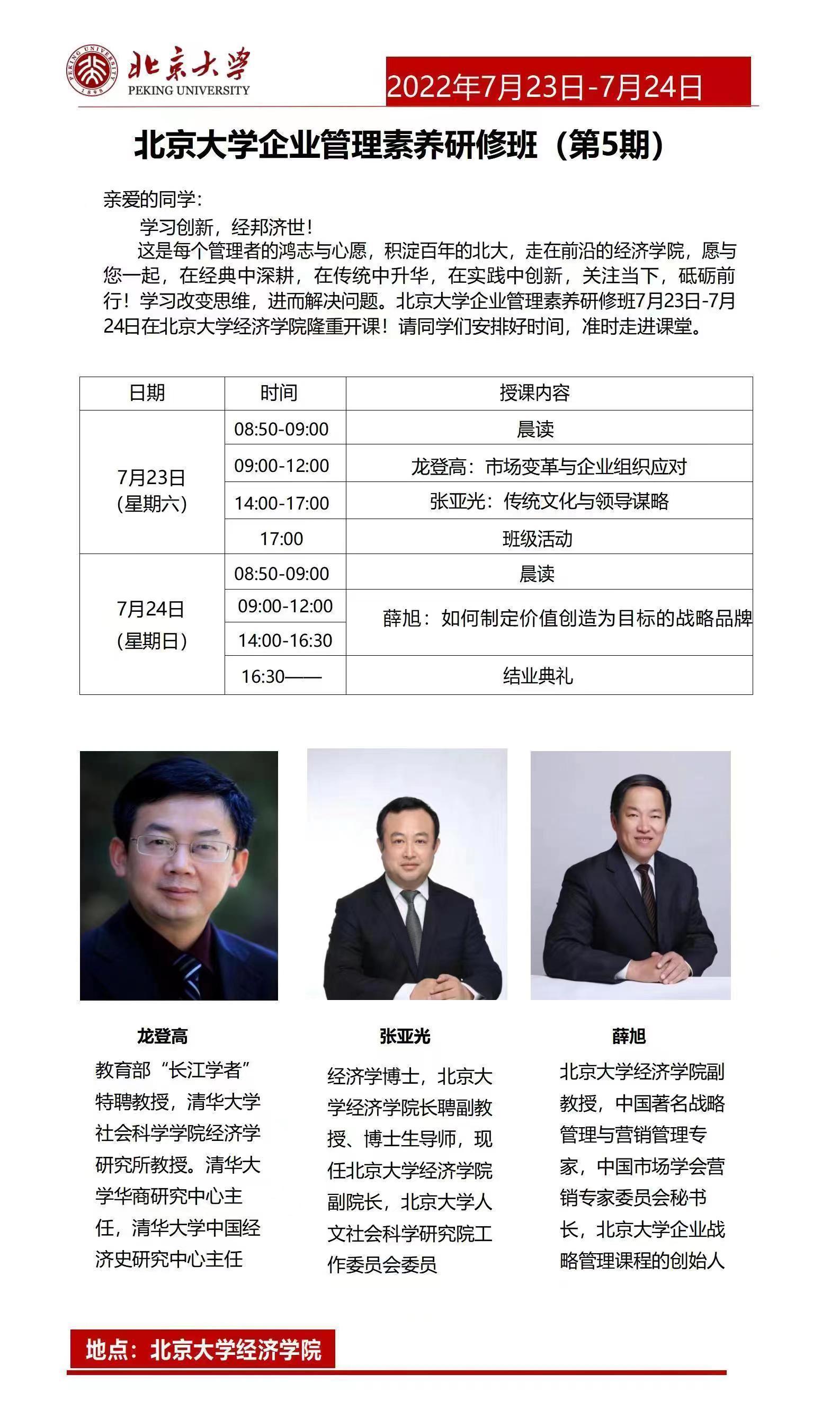 北京大學素養研修班第五期開課通知