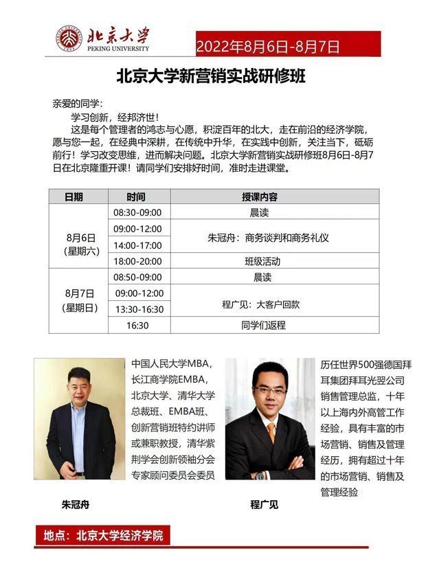 北京大學(xué)新營銷實(shí)戰(zhàn)研修班8月開課通知