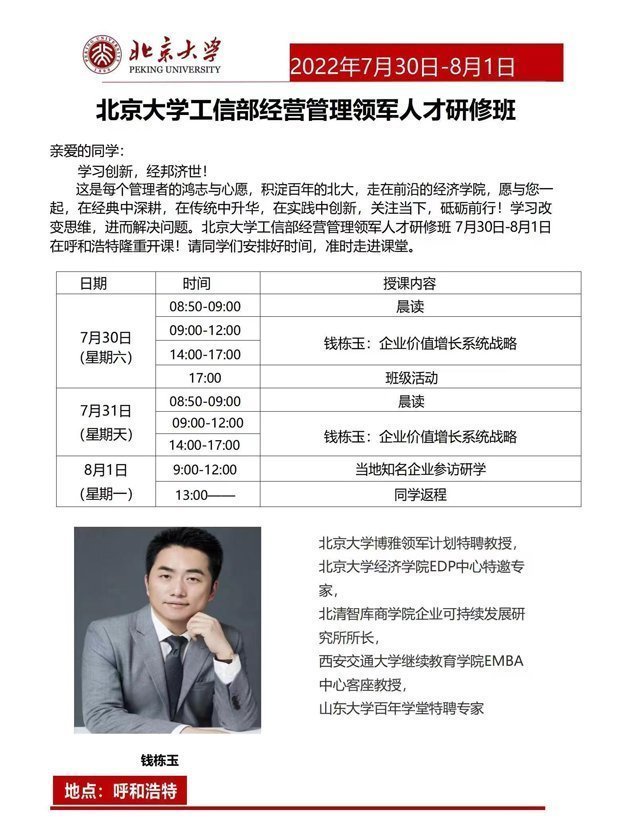 北京大學(xué)工信部經(jīng)營管理領(lǐng)軍人才研修班7月開課通知