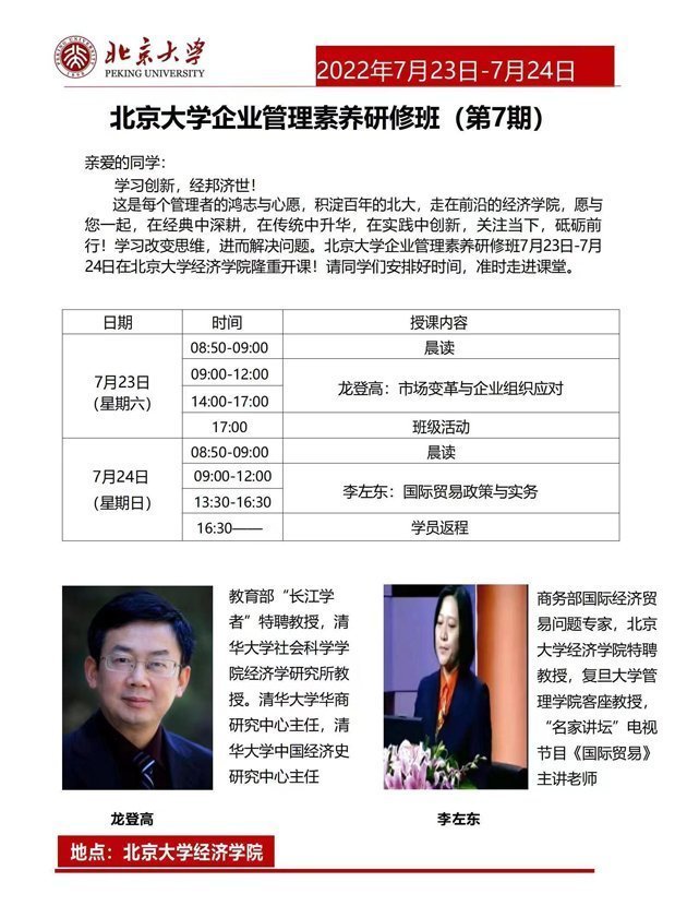 北京大學企業管理素養研修班（第7期）7月開課通知