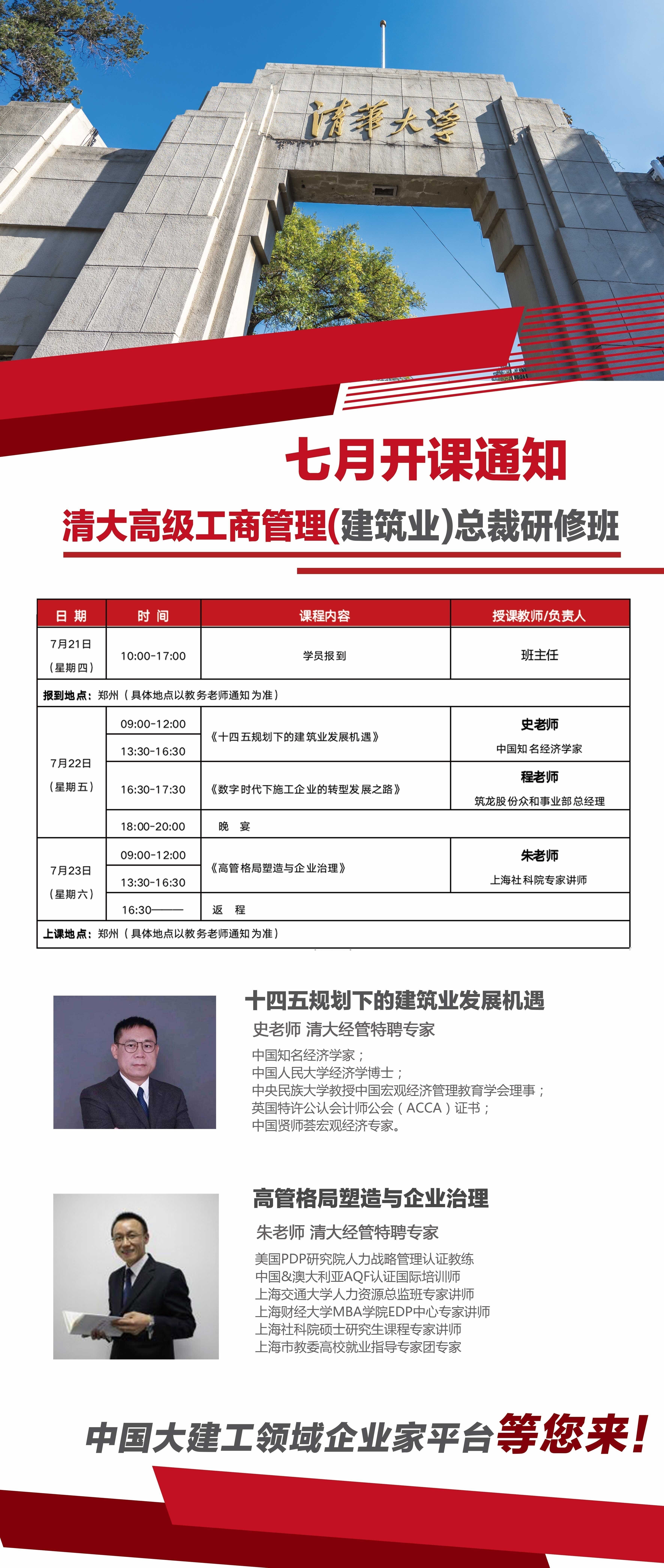 清大高級工商管理（建筑業）總裁研修班7月開課通知