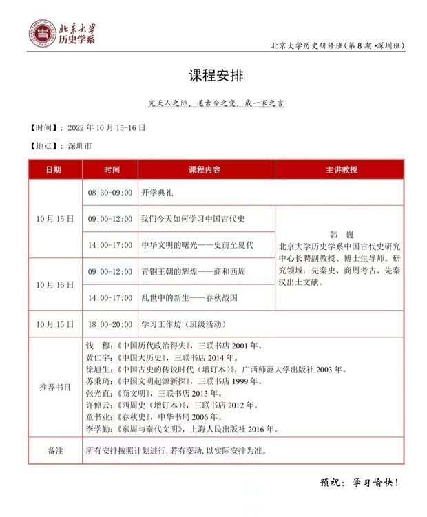 北京大學(xué)歷史研修班第8期深圳班10月開課通知