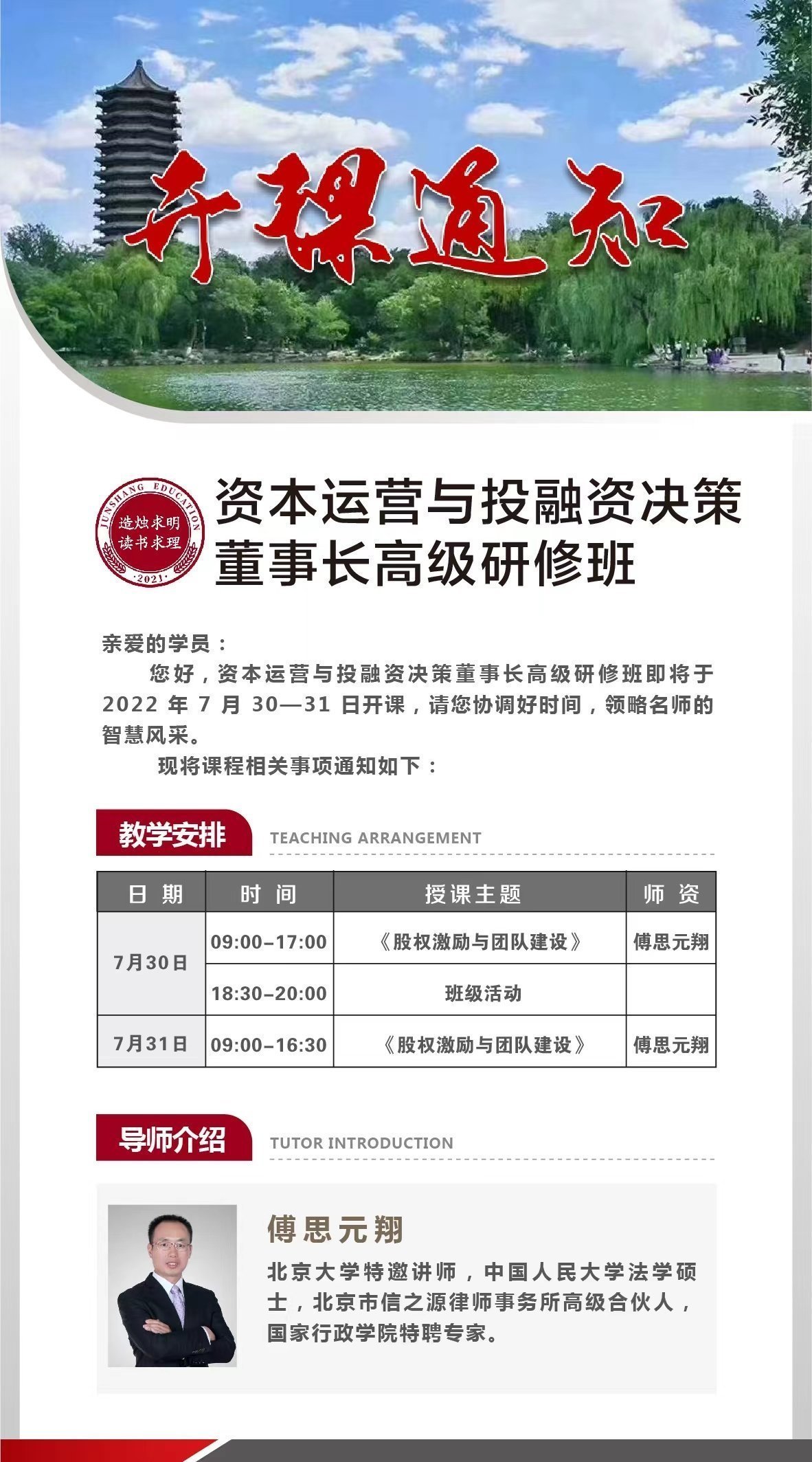 資本運(yùn)營(yíng)與投融資決策董事長(zhǎng)高級(jí)研修班7月開課通知