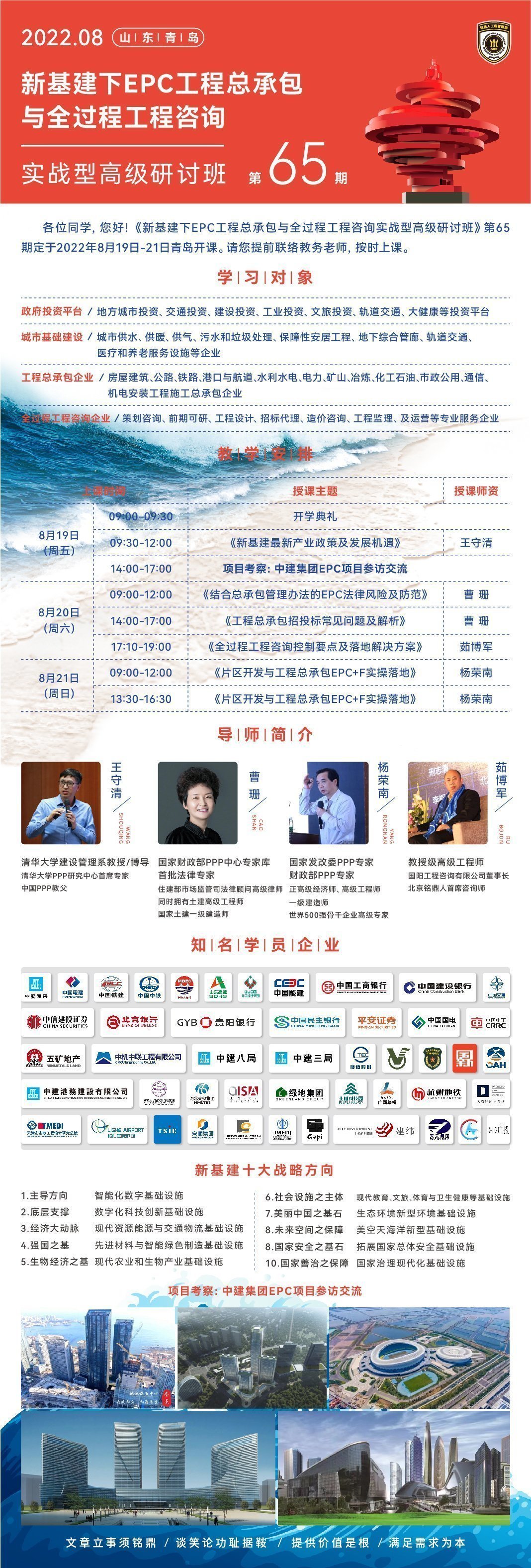 新基建下EPC工程總承包與全過程工程咨詢實戰型高級研討班8月開課通知