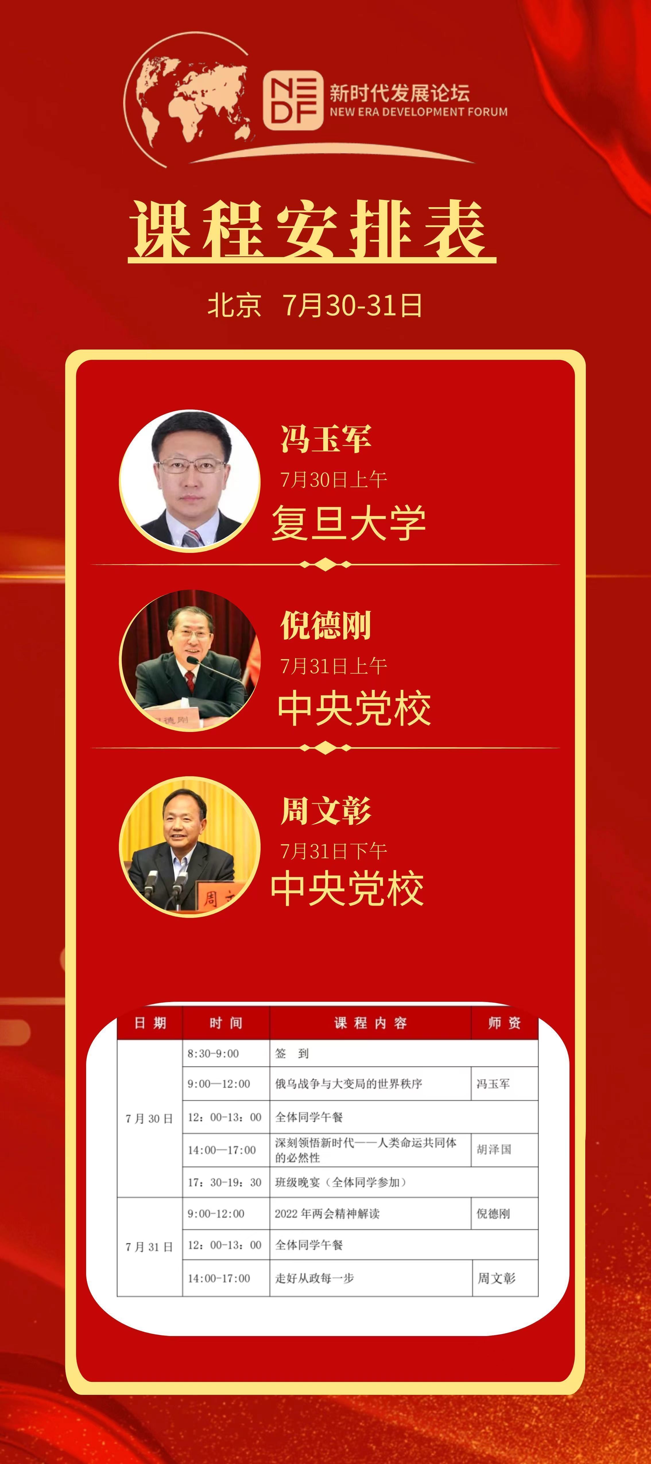 新時代發(fā)展論壇7月課程安排