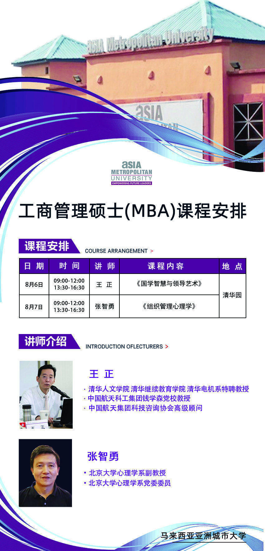 馬來西亞城市大學工商管理碩士（MBA）8月課程安排