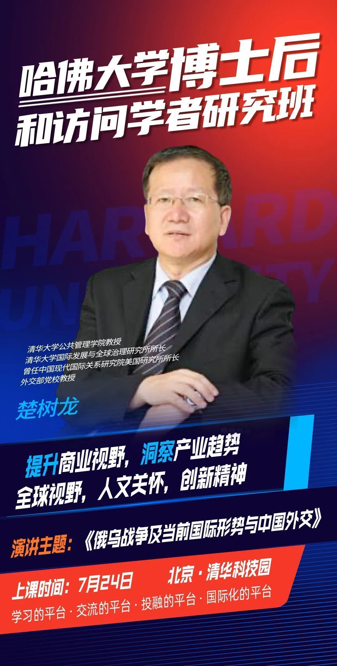 哈佛斯坦福伯克利博士后訪問學(xué)者研究班學(xué)術(shù)研討會楚樹龍老師