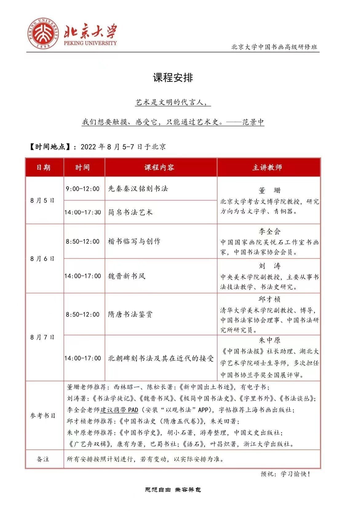 北京大學中國書畫高級研修班8月開課通知