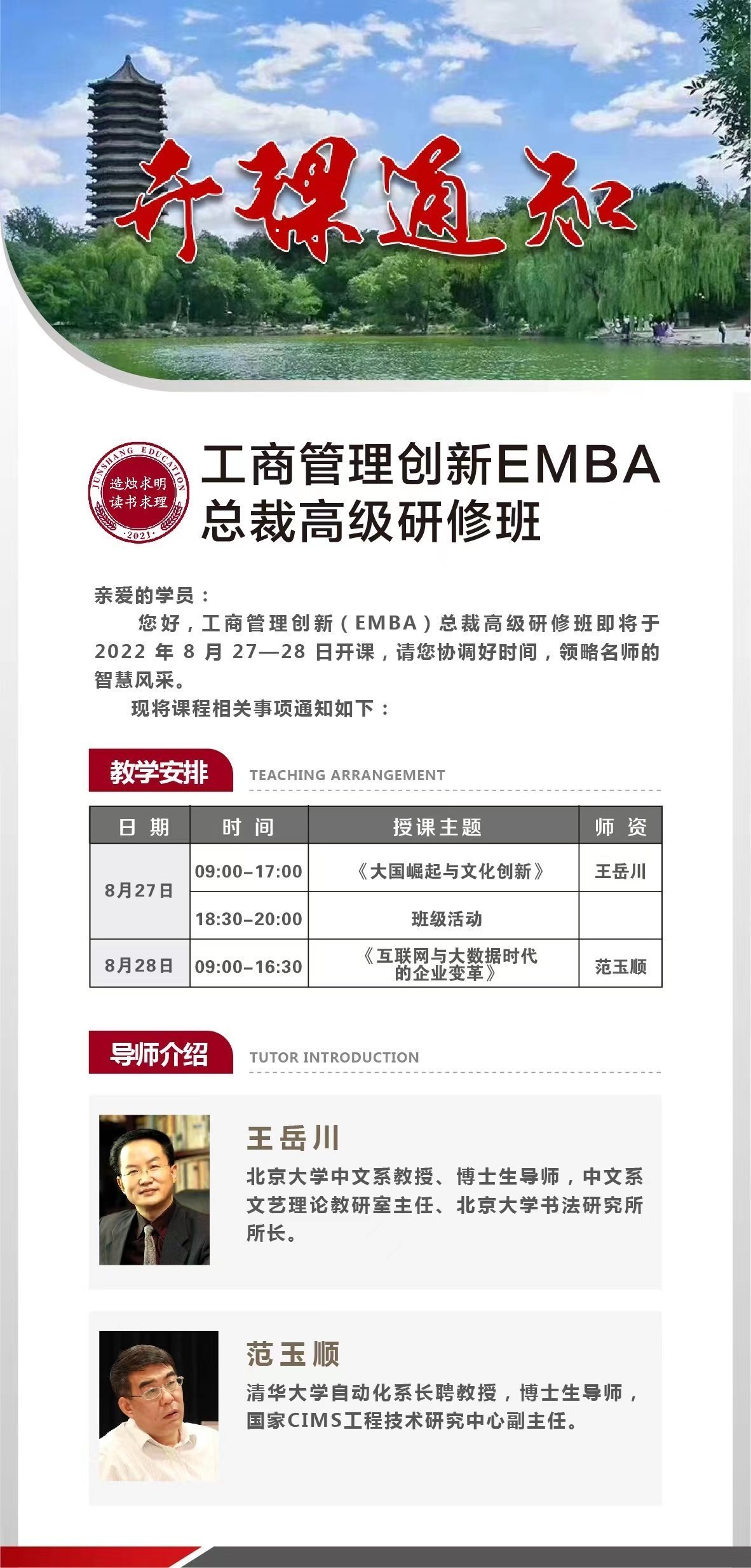 工商管理創(chuàng)新EMBA總裁高級研修班8月開課通知