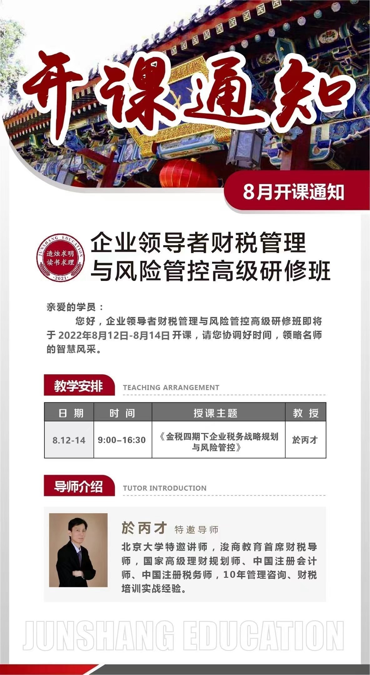 企業領導者財稅管理與風險管控高級研修班8月開課通知