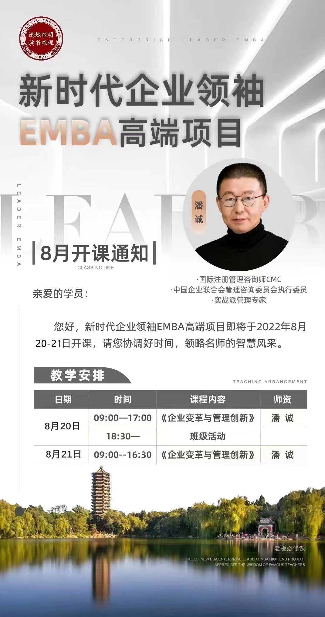 新時代企業領袖EMBA高端項目8月開課通知