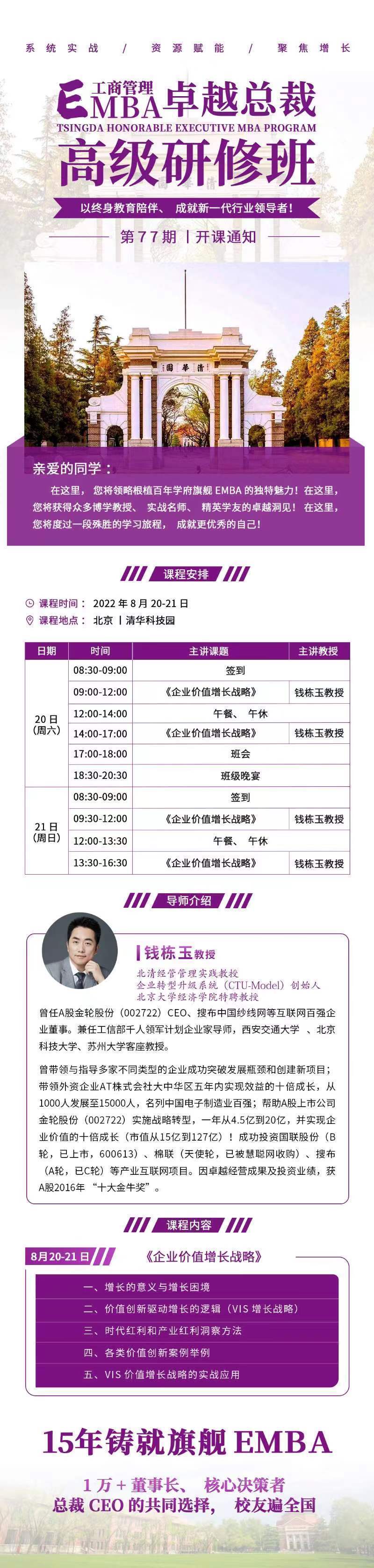 工商管理EMBA卓越總裁高級研修班77期8月開課通知
