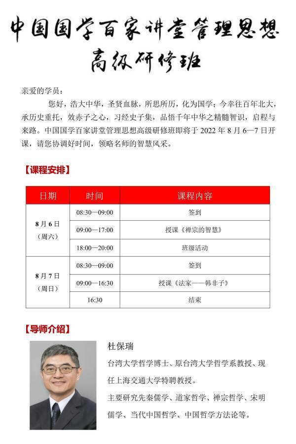 中國國學百家講堂管理思想高級研修班8月開課通知(1)