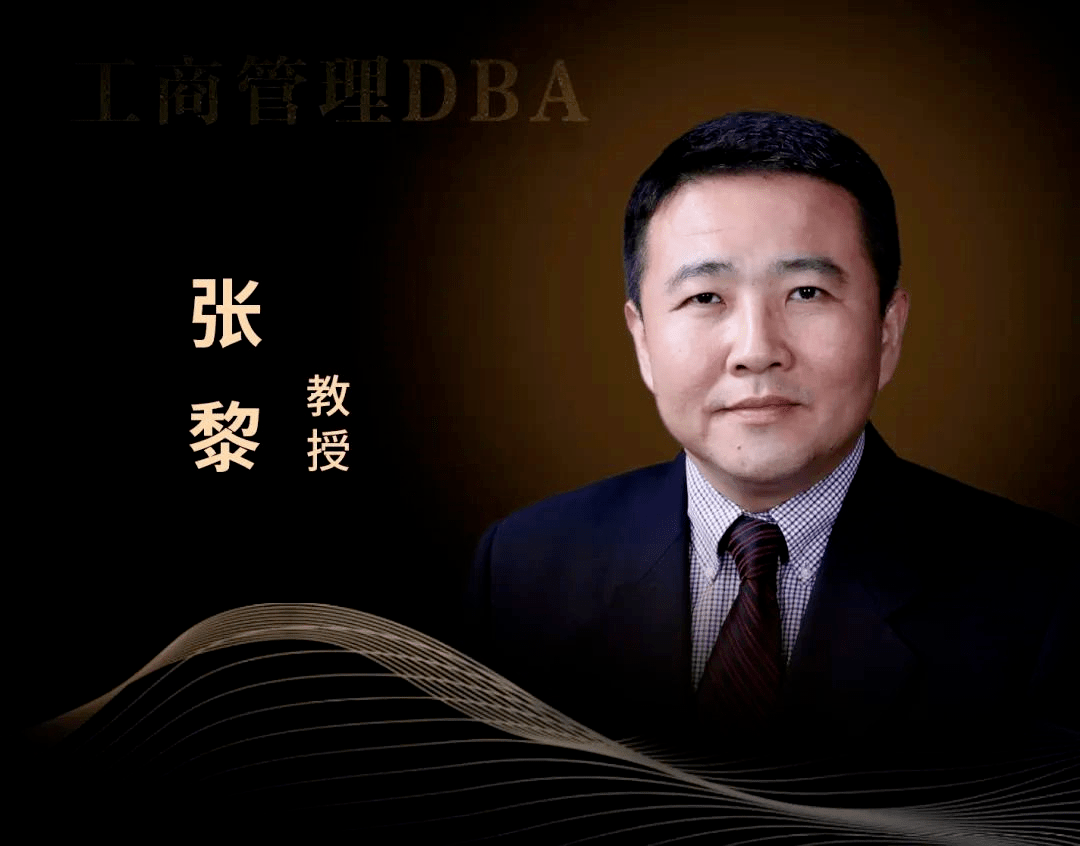 EU(瑞士)歐洲大學(xué)商學(xué)院DBA學(xué)位班9月授課老師張黎