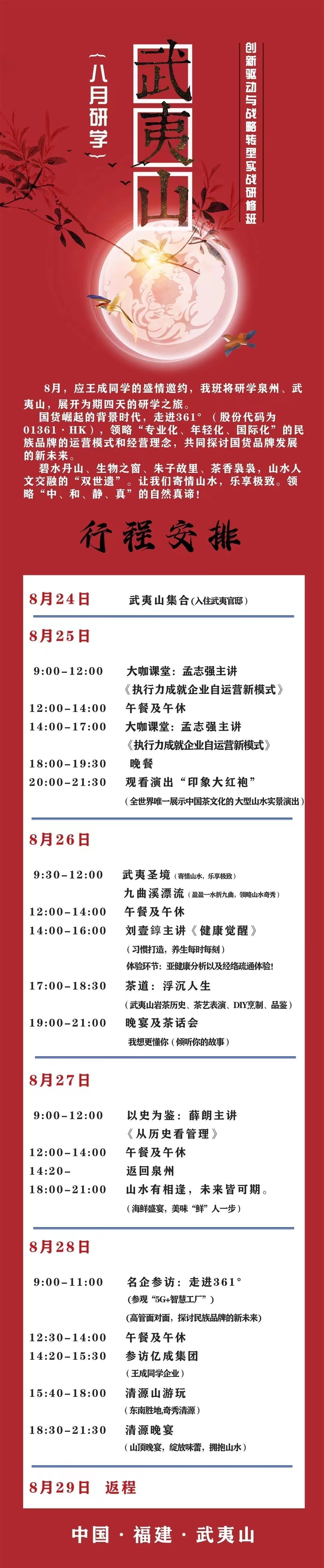 創(chuàng)新驅(qū)動(dòng)與戰(zhàn)略轉(zhuǎn)型實(shí)戰(zhàn)研修班武夷山八月研學(xué)之旅