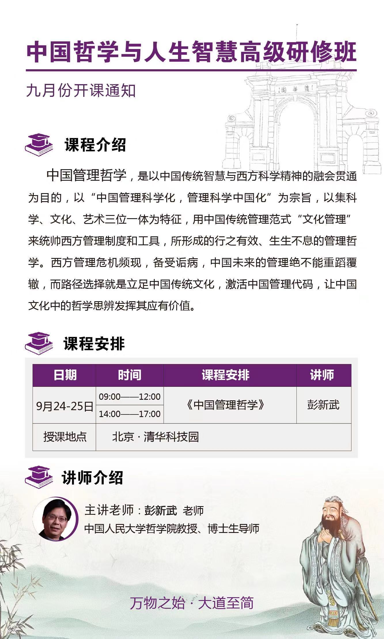 中國哲學與人生智慧高級研修班9月開課通知