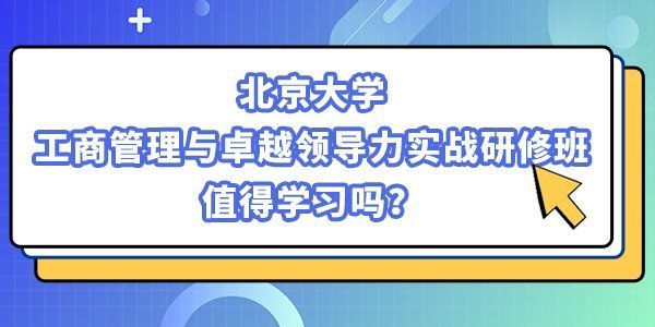北京大學工商管理與卓越領導力實戰研修班2