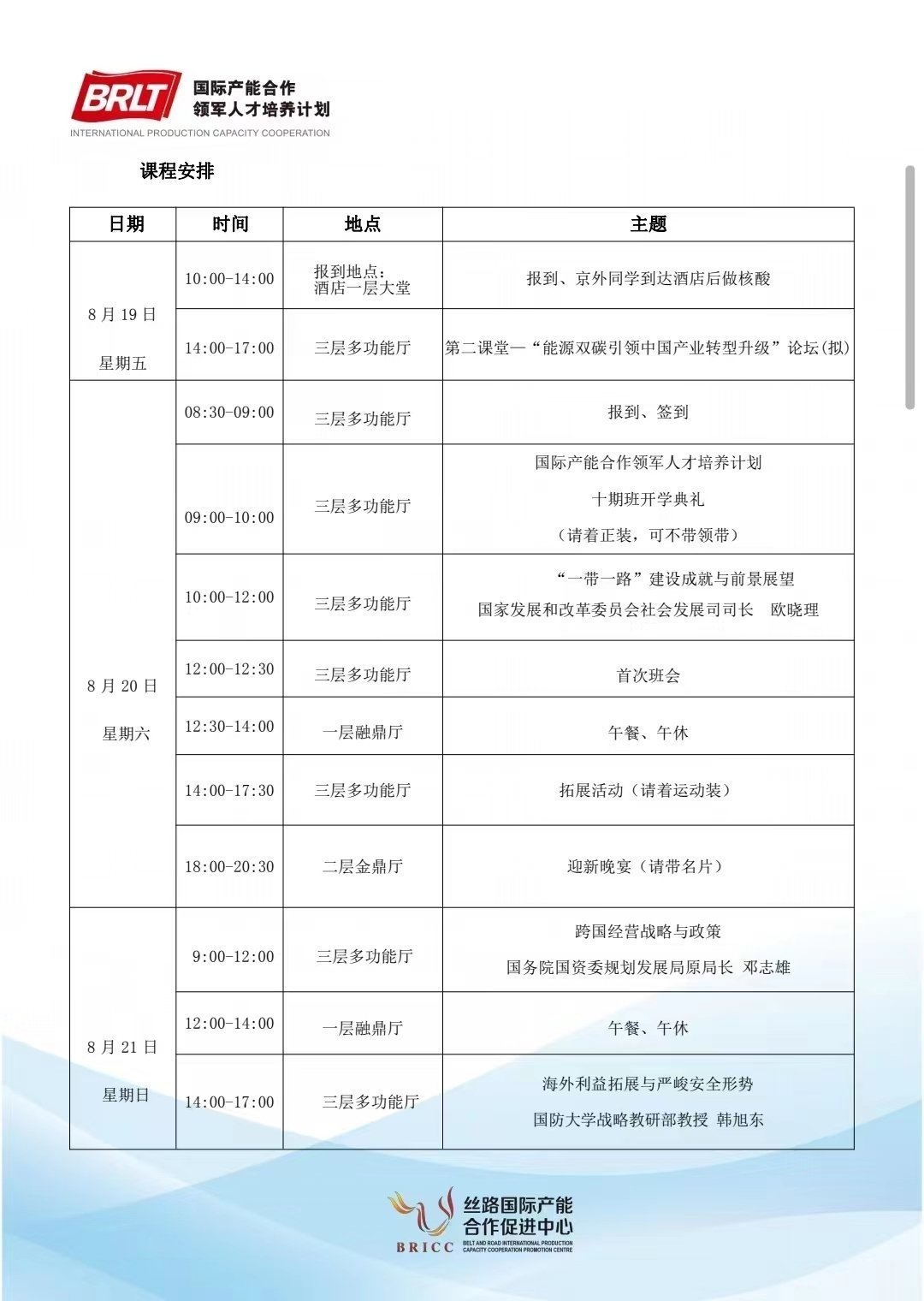 國際產能領軍人才培養計劃8月課程安排