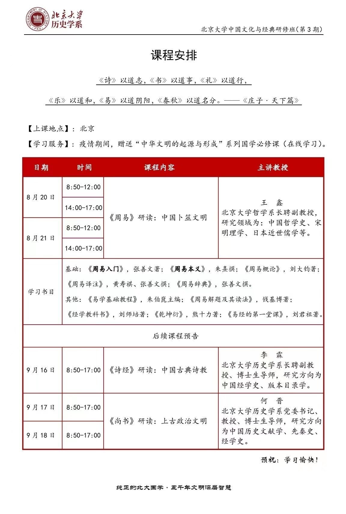 北京大學中國文化與經典研修班（第三期）8月開課通知