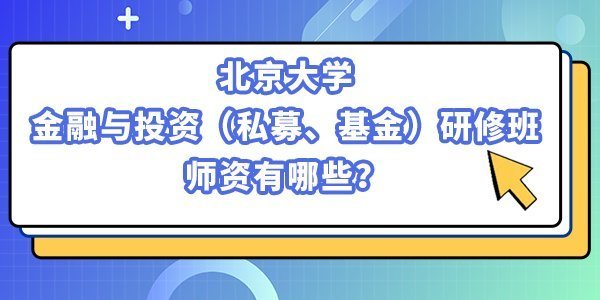 北京大學金融與投資（私募、基金）研修班的師資有哪些？