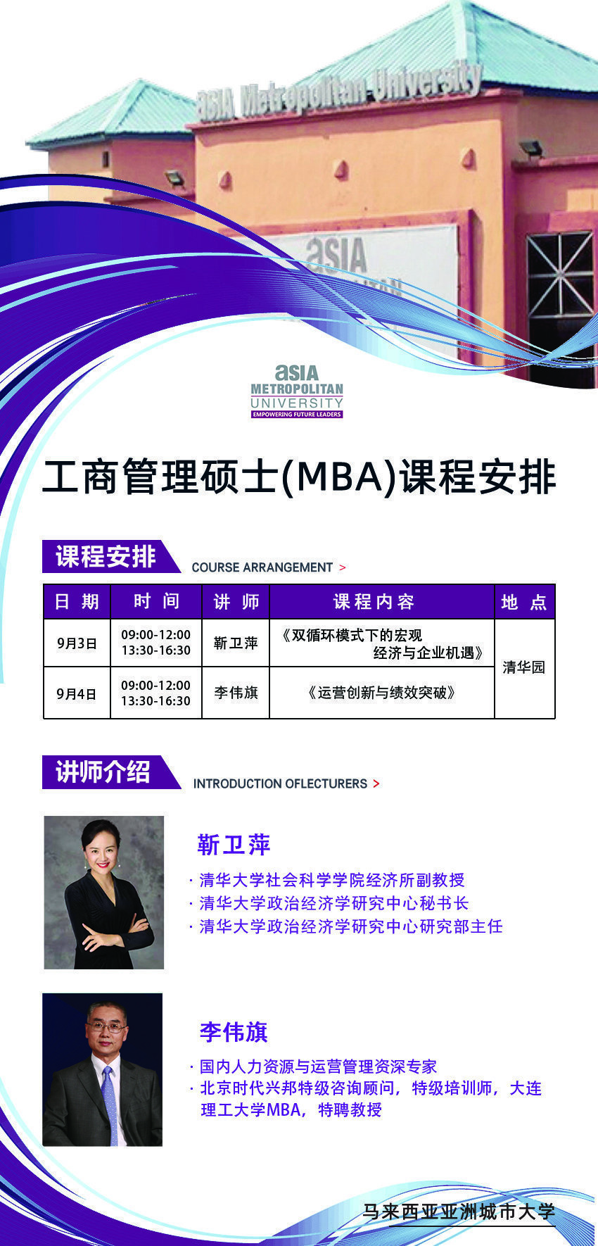 馬來西亞城市大學(xué)工商管理碩士（MBA）9月課程安排
