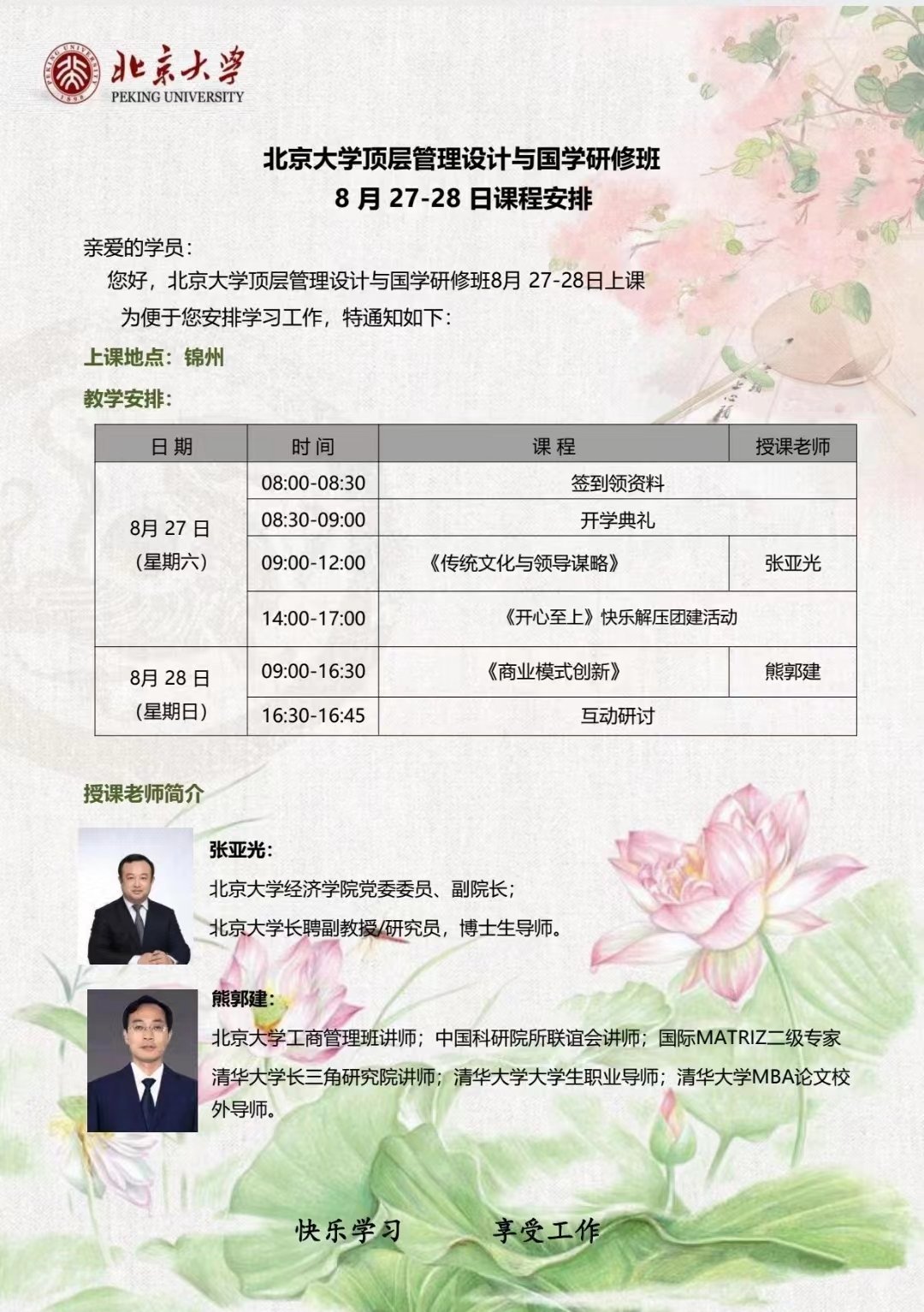 北京大學頂層管理設計與國學研修班8月開課通知